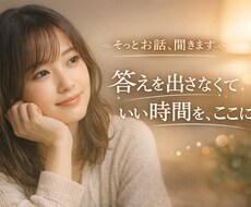否定・アドバイスなし.気持ちの整理をお手伝いします イメージ1