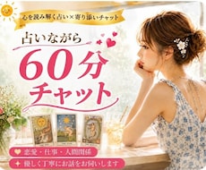 占いながら60分チャット、恋愛相談できます LINE感覚で気軽にチャット♪時間内は何度でも質問OK