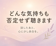 どんな気持ちも否定せず、あなたのお話を聴きます イメージ1