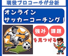 サッカーの個別コーチング｜映像を徹底分析します あなたの強みを活かした、次の一歩を一緒に見つけます。