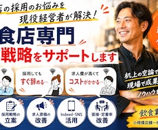 飲食店専門！現役経営者が採用戦略をサポートします 応募が来ない・採用できない・定着しないを解決