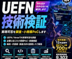 UEFNの技術調査・PoC検証をします 実装前に「本当に作れるか」を小規模検証して確認します