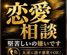 片思い・復縁・恋愛相談｜友達感覚でガチ相談乗ります イメージ1