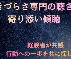 生きづらさ専門の聴き役「寄り添い傾聴」します イメージ1