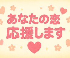 あなたの恋応援します イメージ1