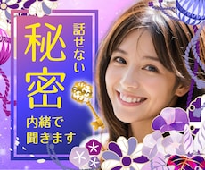 秘密、秘めた想いお伺いします 誰にも言えない秘密を抱えていませんか？