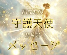 守護天使が囁く、あなたへのメッセージを届けます イメージ1