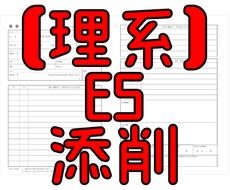 理系っぽくならないためのES添削します イメージ1