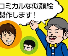 コミカルでポップ♪楽しい似顔絵製作します ☆みてるだけで楽しい☆SNSのアイコンや名刺のアクセントに♪
