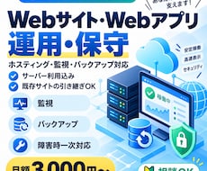 Webサイト・アプリの運用保守を代行します イメージ1