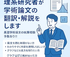 理系研究者が学術論文の翻訳・解説をします 英語学術論文の執筆経験多数あり！！