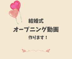 素敵な結婚式 のオープニング動画作ります イメージ1