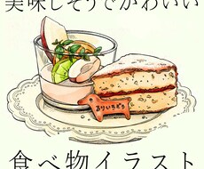 美味しそうでかわいい食べ物のイラスト描きます イメージ1