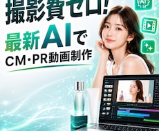 撮影費ゼロ！最新AIでCMやPR用動画を制作します イメージ1