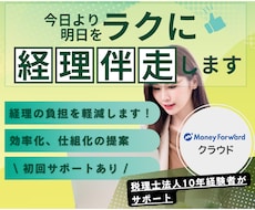 経理・バックオフィス構築をサポートします マネーフォワードクラウド+業務伴走で、今日より明日をラクに!
