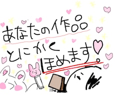 貴方の作品、とにかく褒めます アドバイスなし！即納品いけます！