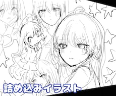 詰め込みイラスト描きます イメージ1