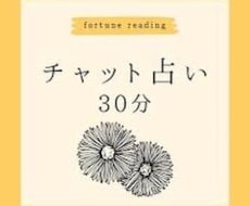 ３０分チャット鑑定します イメージ1
