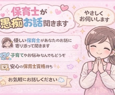 現役保育士がお話聞きます 愚痴、相談、雑談、子育てに関すること等なんでも話してください