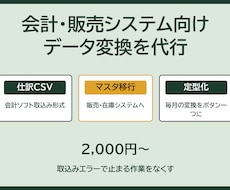 会計・販売システム向けのデータ変換を代行します イメージ1