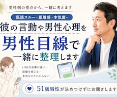 彼の言動や男性心理を男性目線で一緒に整理します 既読スルー・距離感・本気度…51歳男性が一緒に考えます