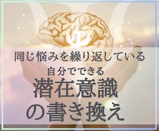 自分でできる潜在意識の書き換え法を伝授します セルフイメージの書き換えで、望む未来へと導きます