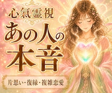 心氣霊視で、あの人の本音を視て導きます 片思い・音信不通・複雑な関係、気の重さを整えあたたかな未来へ