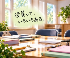 子ども会の人間関係・役員のモヤモヤ整理します イメージ1