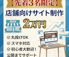 先着限定価格 店舗向け1ページ完結サイト制作します イメージ1