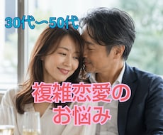 秘密厳守!!30代〜50代の複雑恋愛お聴きします イメージ1