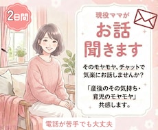 ２日間　チャットでママの気軽に話せる相手になります イメージ1