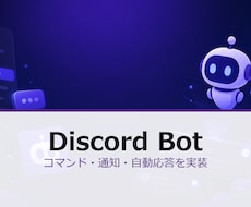 Discord Bot 通知応答機能を実装します イメージ1