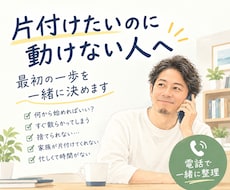 片付けたいのに動けない人、電話で一緒に整理します 「今日はここだけやろう」を電話で一緒に整理します