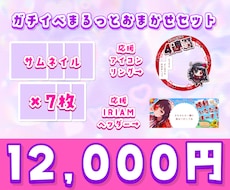 IRIAMガチイベセット作ります イメージ1