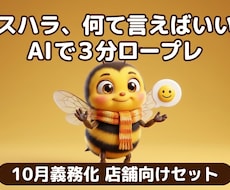 カスハラ義務化の店舗向け方針書と台本を作ります イメージ1