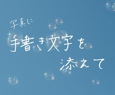 写真に手書き文字を入れます イメージ1