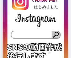 SNSの動画制作を行います SNS投稿したいが忙しく作成の時間がない方代行します