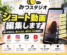 ショート動画を見やすくテンポよく編集します イメージ1
