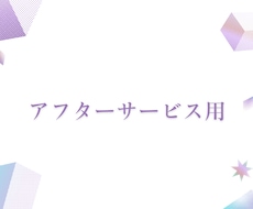 アフターサービス用　納品後の修正対応をします 新規ご依頼や大幅な変更は、別ページよりご依頼ください