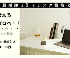 Instagramの投稿文・文章作成を代行します 文章が思い浮かばないとお悩みの方へ！
