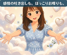 誰かと話したい あなたの気持ちを優しく満たします 気持ちを吐き出してスッキリ。愚痴・雑談・秘密どんなお話でも◎