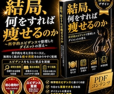 痩せる知識をPDFで解説します 科学的エビデンスで痩せ方を整理しました！！