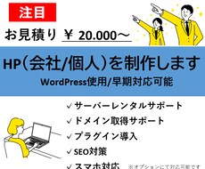 HP（会社/個人）をWordPressで作成します 【お見積り】 ￥20,000～ 承ります