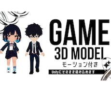 ゲーム用の3Dキャラクターモデルを制作します イメージ1