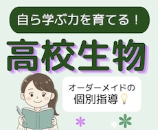 高校生物の「ひとりで解ける力」を基礎から育てます 現役大学生と克服！どんな「わからない」も丁寧に解説します
