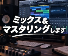 歌ってみたミックス、マスタリングいたします イメージ1