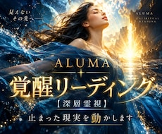 覚醒リーディング【深層】止まった現実を動かします 霊視／浄化／オーラ・チャクラ調整／波動修正／ヒーリング