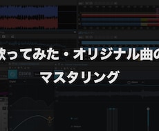歌みたやオリジナル曲のマスタリングをします 専用ソフトやアナログ機材を使用した高音質マスタリング