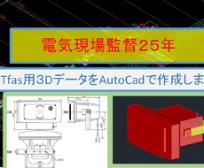 T-fas用３Dデータ作成します イメージ1