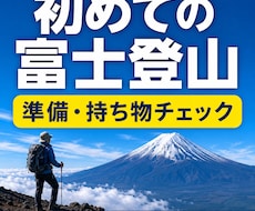 初めての富士登山・富士山準備を整理します 登頂3回、8合目撤退1回の経験から現実的に確認